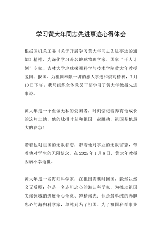 学习黄大年同志先进事迹心得体会