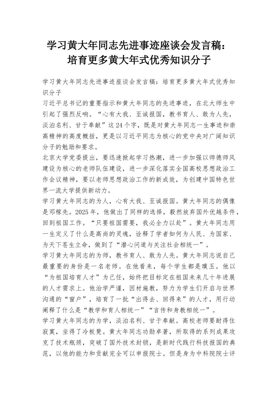 学习黄大年同志先进事迹座谈会发言稿：培养更多黄大年式优秀知识分子_第1页