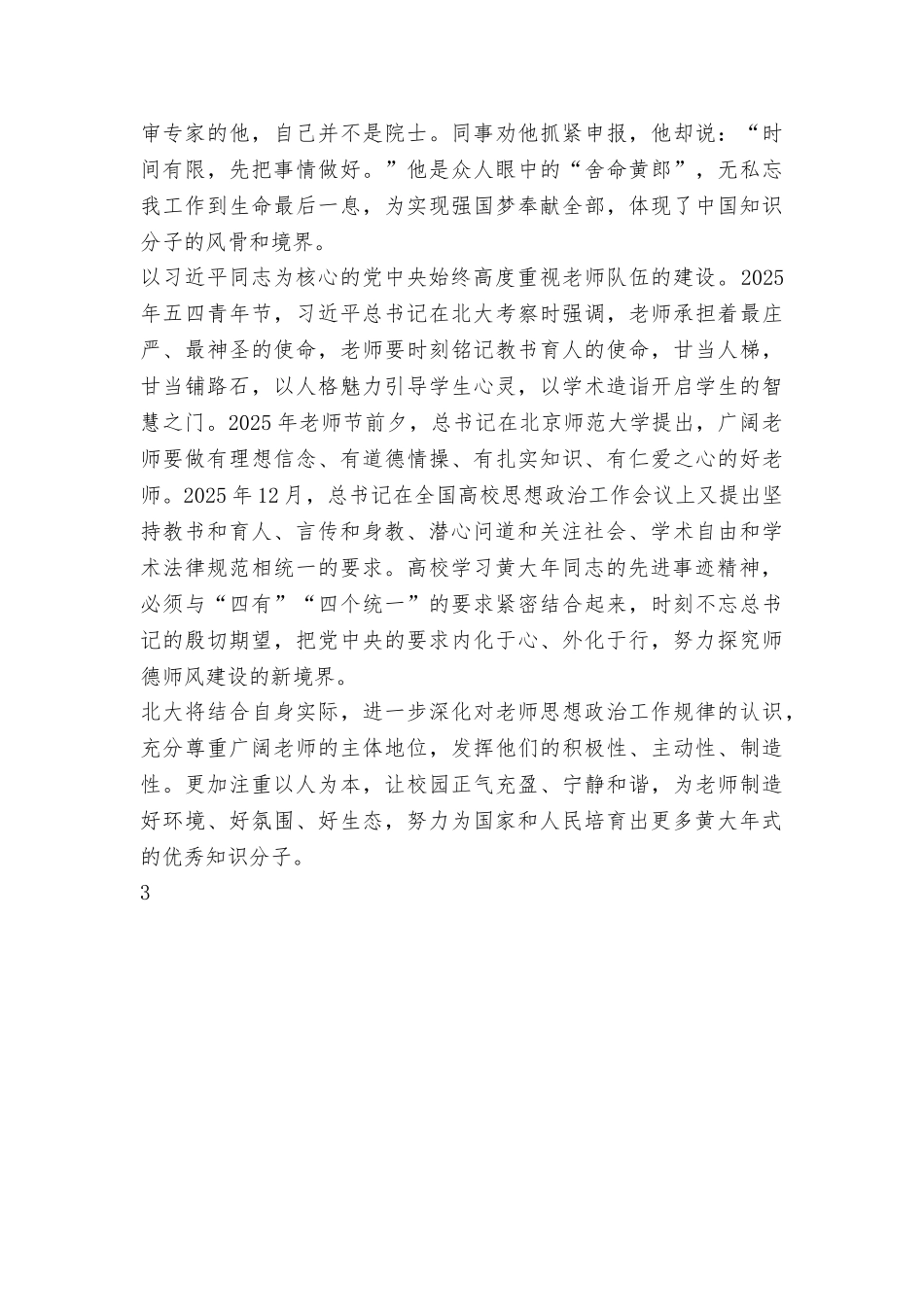 学习黄大年同志先进事迹座谈会发言稿：培养更多黄大年式优秀知识分子_第2页