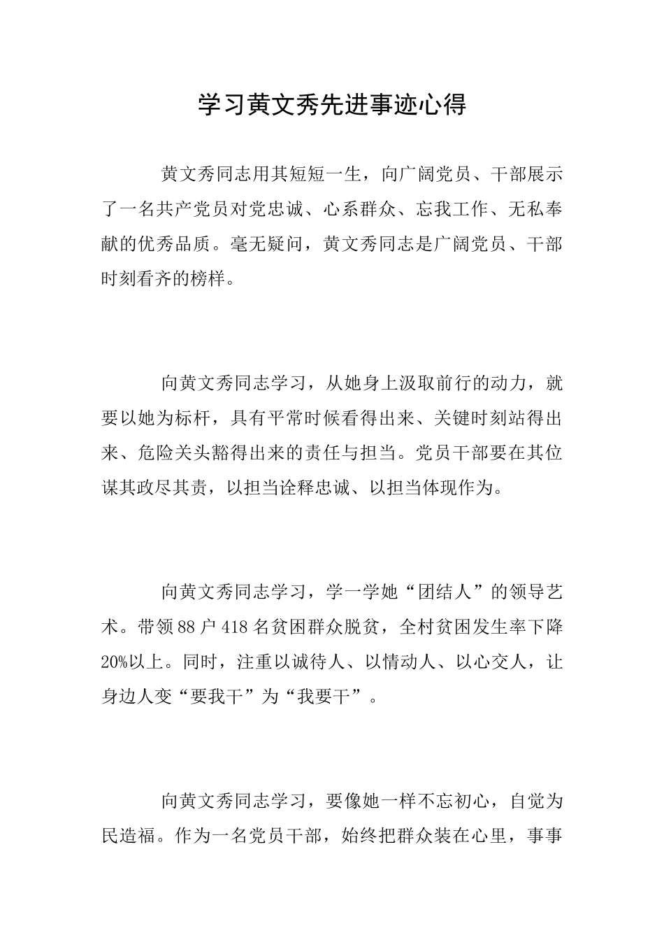 学习黄文秀先进事迹心得_第1页