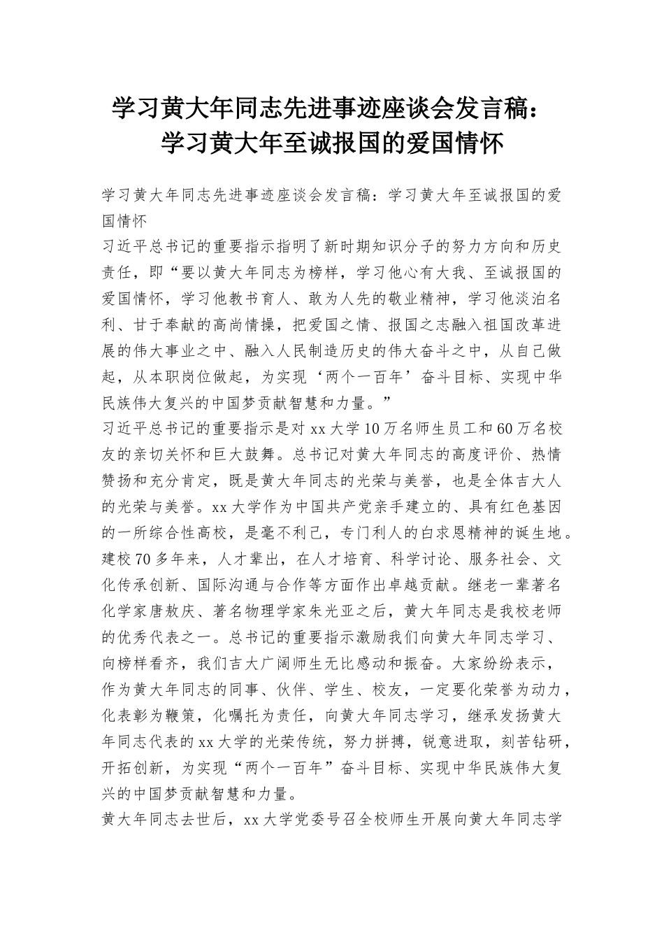 学习黄大年同志先进事迹座谈会发言稿：学习黄大年至诚报国的爱国情怀_第1页