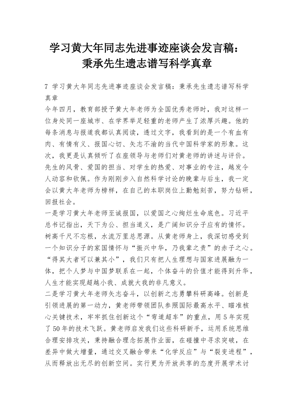 学习黄大年同志先进事迹座谈会发言稿：秉承先生遗志谱写科学真章_第1页