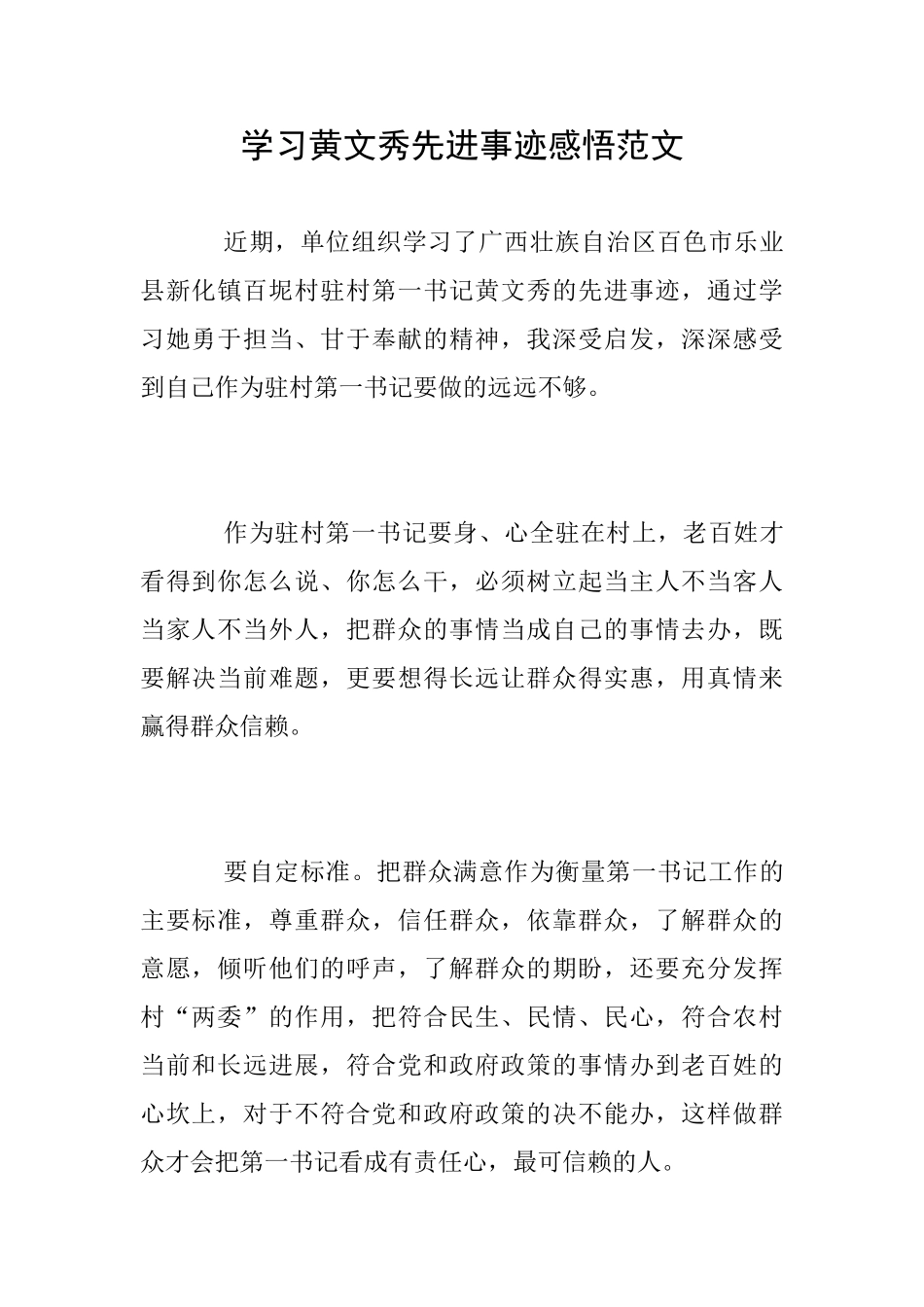 学习黄文秀先进事迹感悟范文_第1页