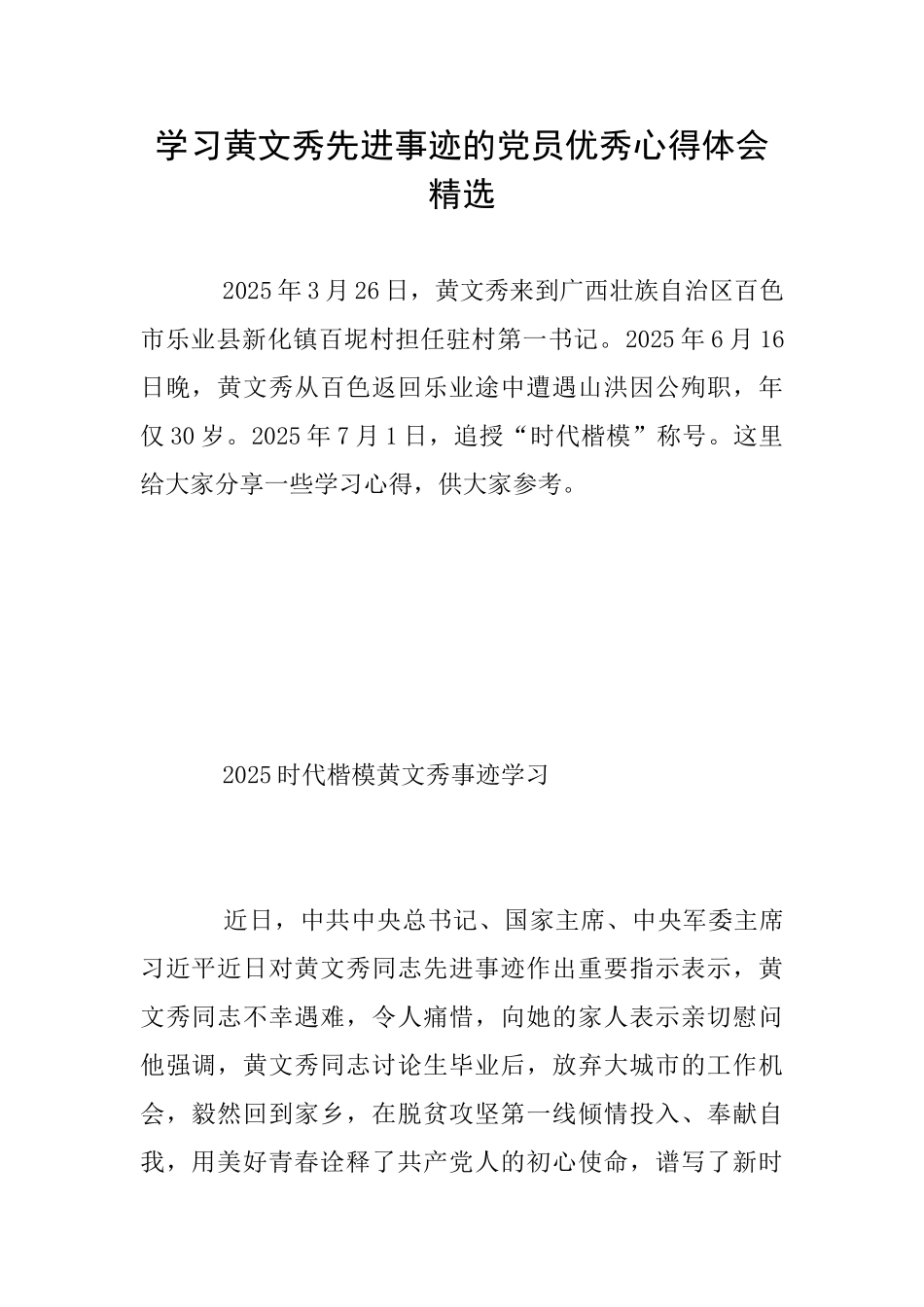 学习黄文秀先进事迹的党员优秀心得体会精选_第1页
