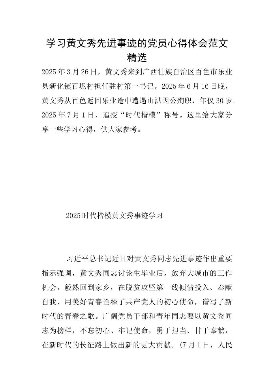 学习黄文秀先进事迹的党员心得体会范文精选_第1页