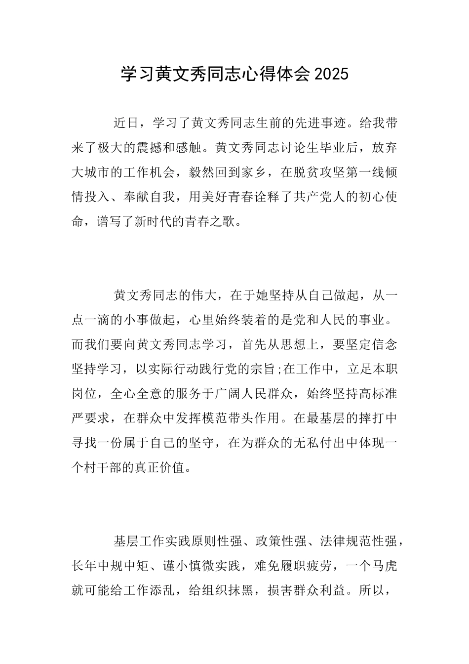 学习黄文秀同志心得体会2025_第1页