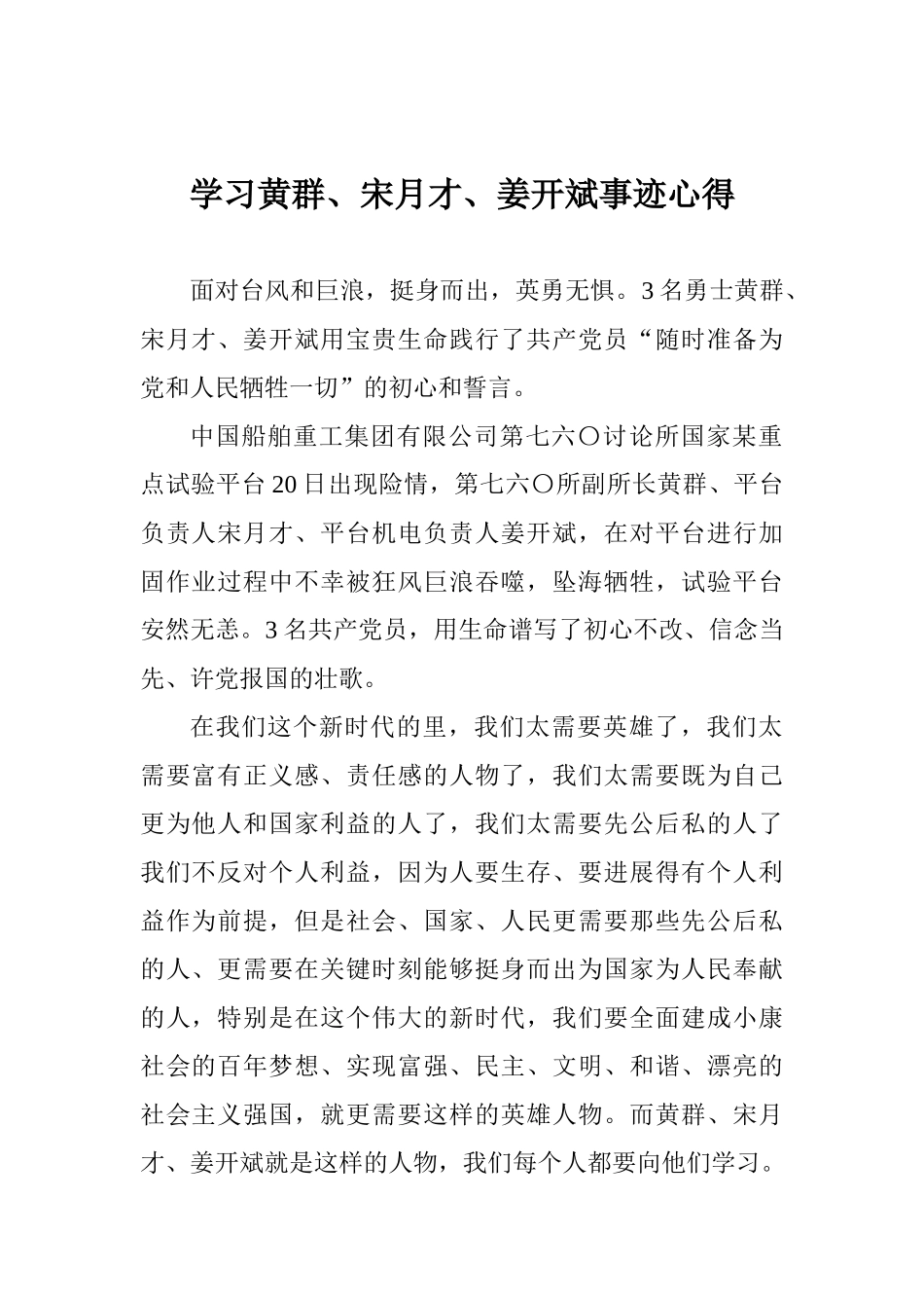 学习黄群、宋月才、姜开斌事迹心得_第1页