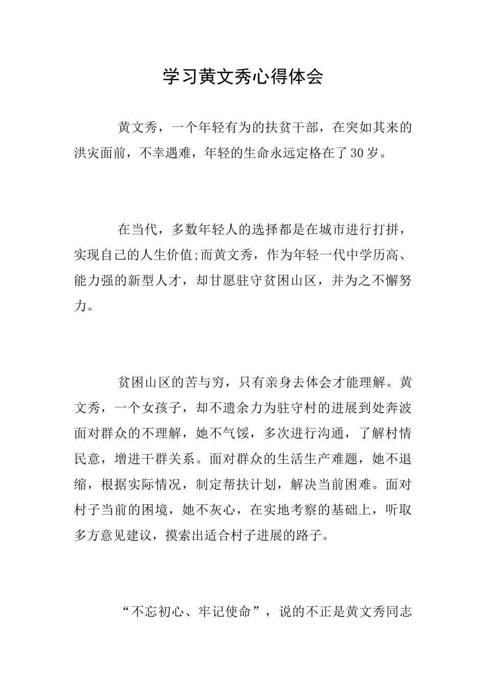 学习黄文秀心得体会_第1页