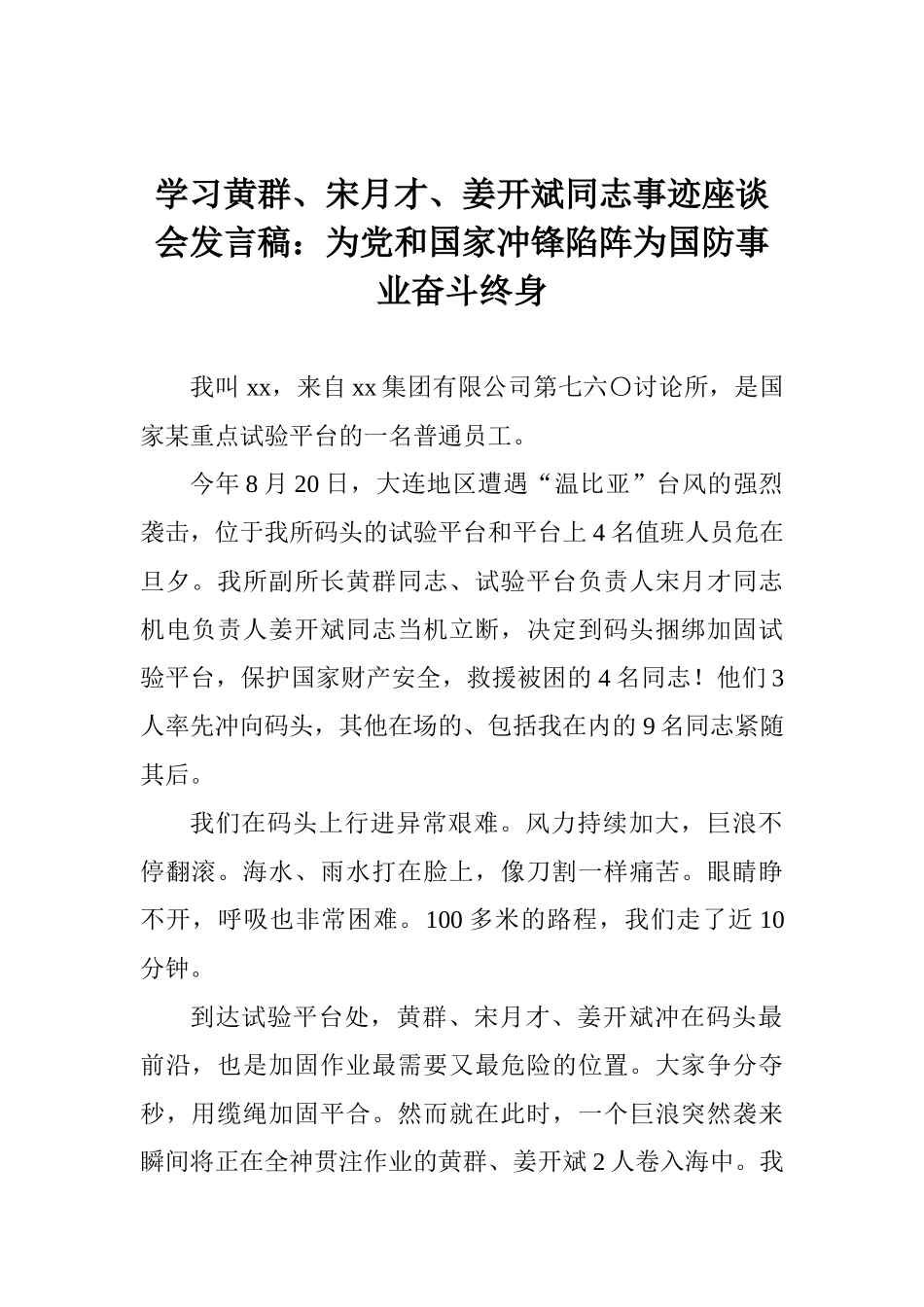 学习黄群、宋月才、姜开斌同志事迹座谈会发言稿：为党和国家冲锋陷阵为国防事业奋斗终身_第1页