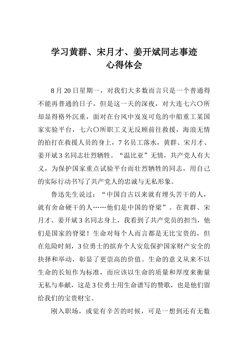学习黄群、宋月才、姜开斌同志事迹心得体会_第1页
