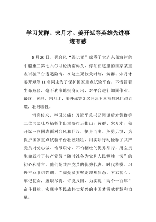 学习黄群、宋月才、姜开斌等英雄先进事迹有感