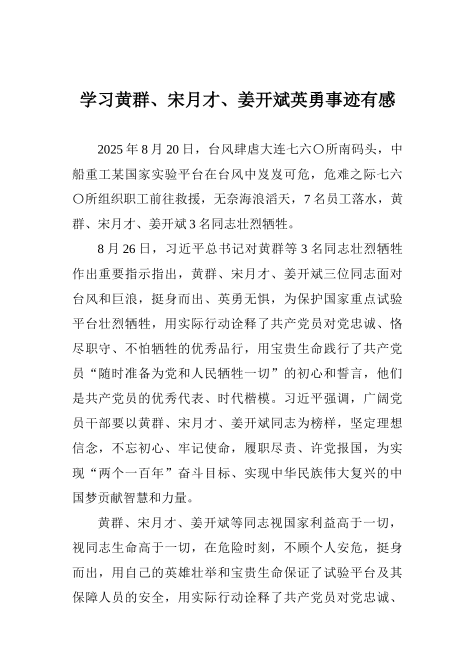 学习黄群、宋月才、姜开斌英勇事迹有感_第1页