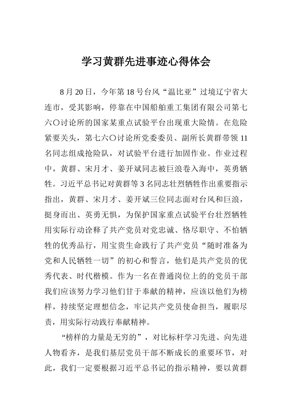 学习黄群先进事迹心得体会_第1页