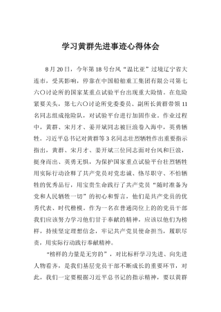 学习黄群先进事迹心得体会