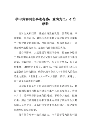 学习黄群同志事迹有感：爱岗为民不怕牺牲