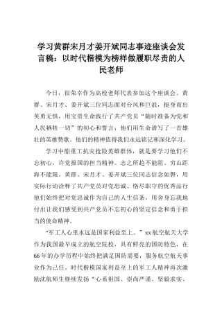 学习黄群宋月才姜开斌同志事迹座谈会发言稿：以时代楷模为榜样做履职尽责的人民教师