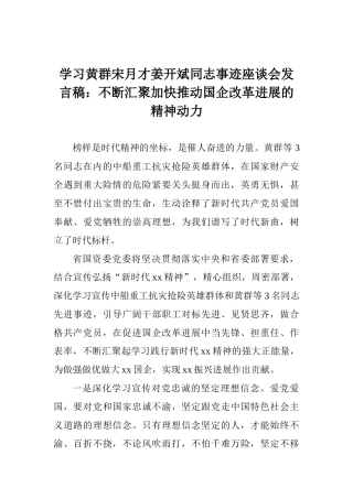 学习黄群宋月才姜开斌同志事迹座谈会发言稿：不断汇聚加快推进国企改革发展的精神动力