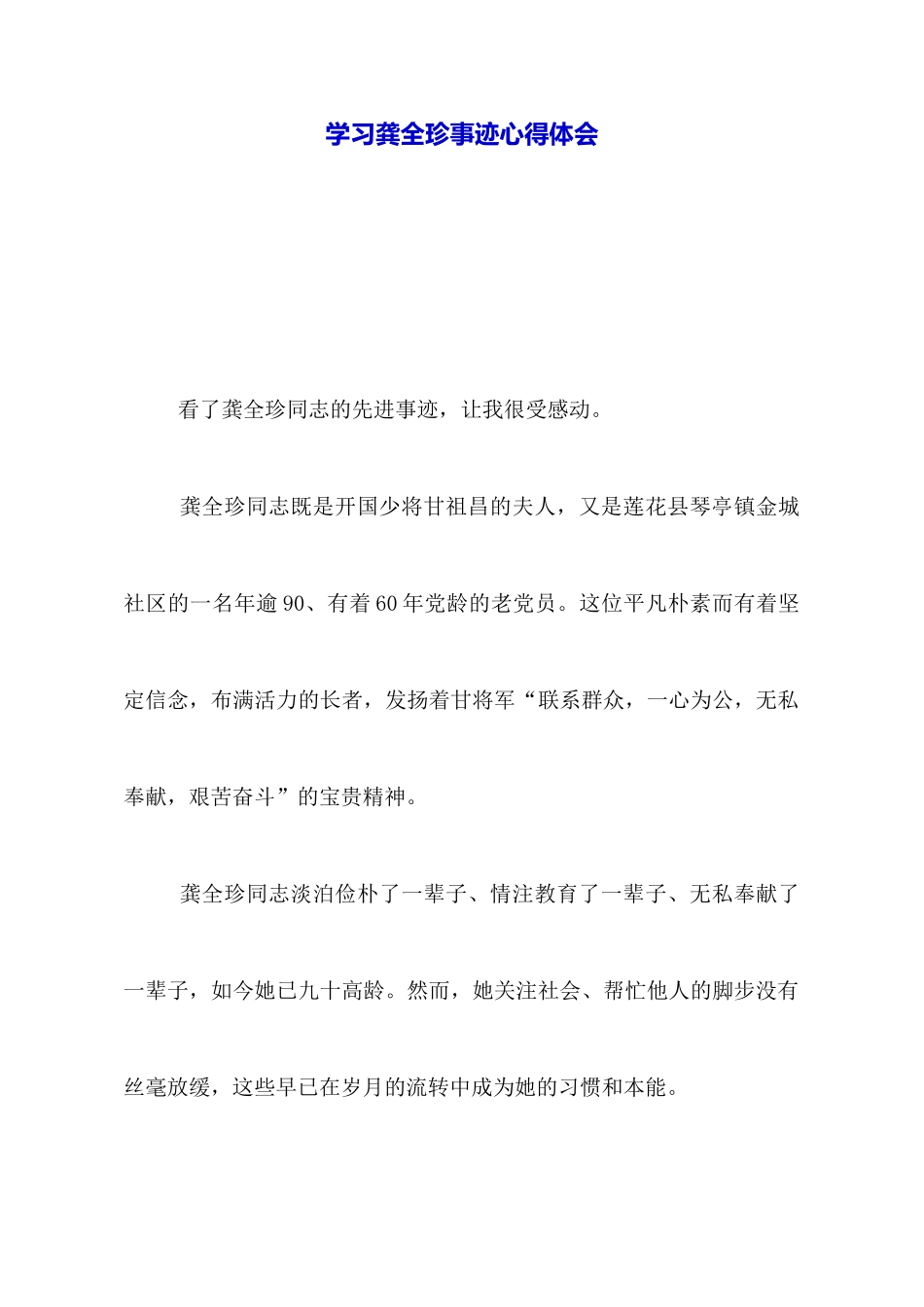 学习龚全珍事迹心得体会_第1页
