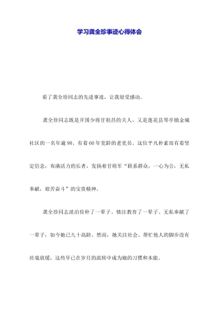 学习龚全珍事迹心得体会