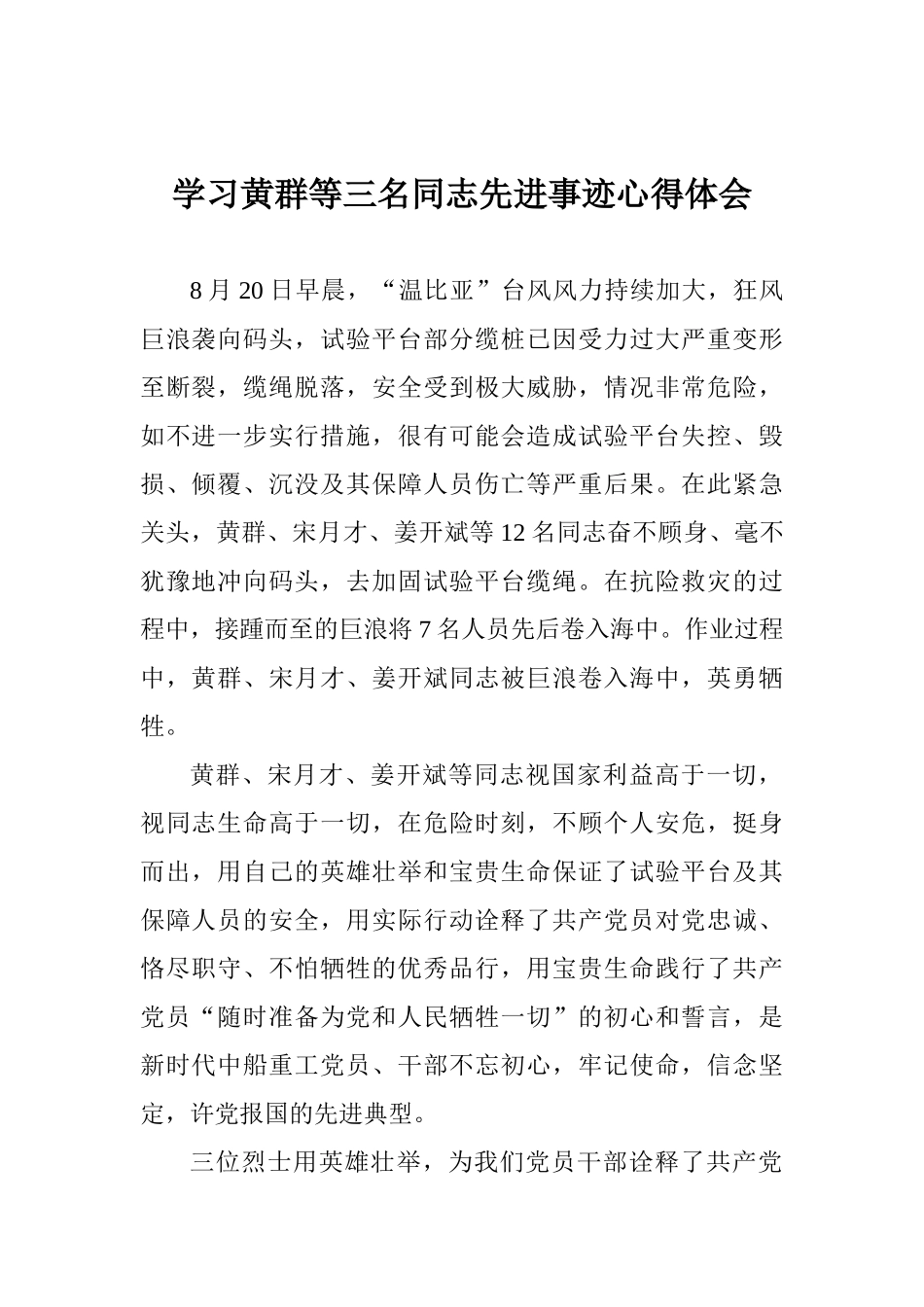 学习黄群等三名同志先进事迹心得体会_第1页