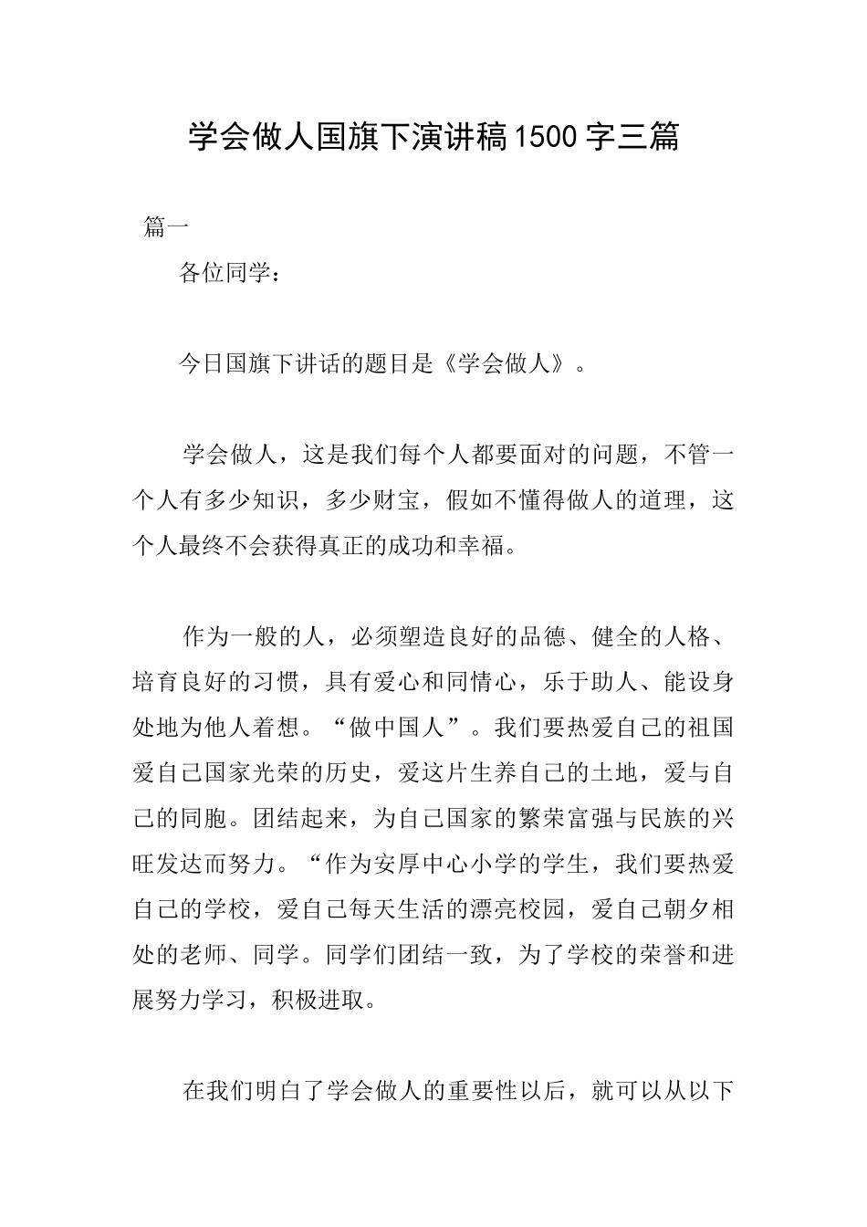 学会做人国旗下演讲稿1500字三篇_第1页