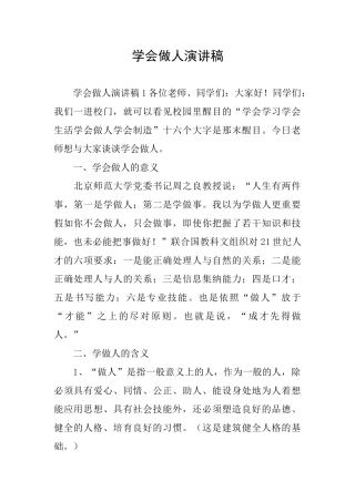 学会做人演讲稿