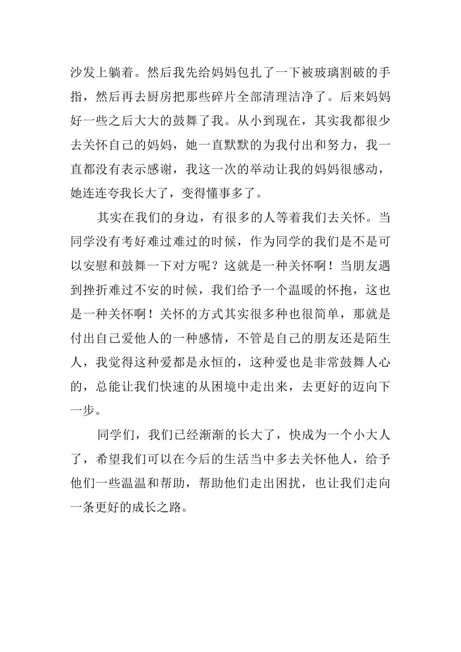 学会关心他人演讲稿800字_第2页
