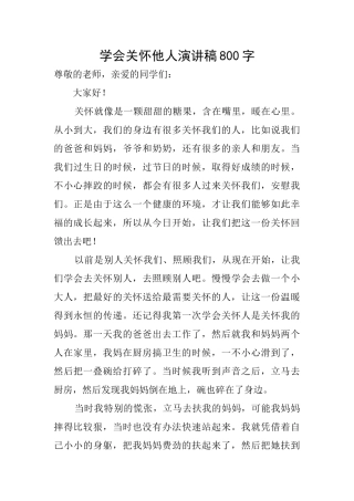 学会关心他人演讲稿800字