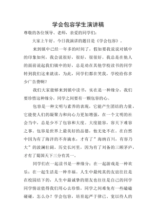 学会包容学生演讲稿