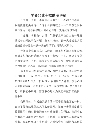 学会品味幸福的演讲稿