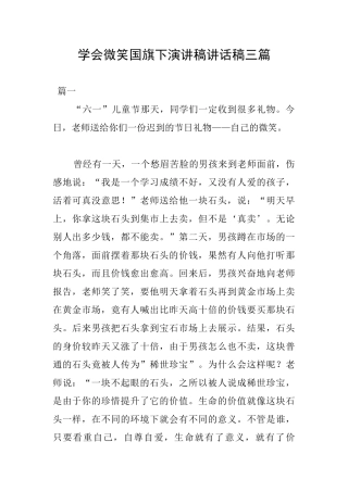 学会微笑国旗下演讲稿讲话稿三篇