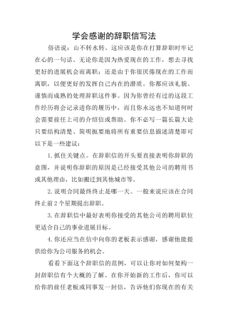 学会感谢的辞职信写法