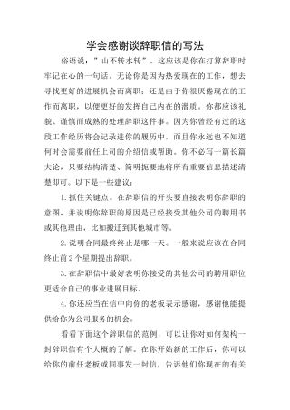 学会感谢谈辞职信的写法