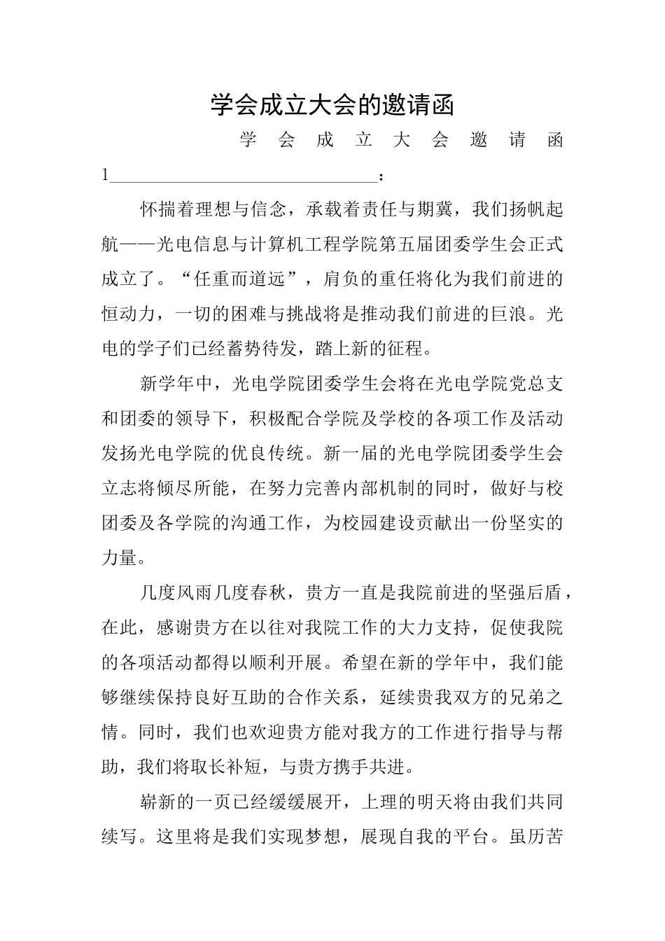 学会成立大会的邀请函_第1页