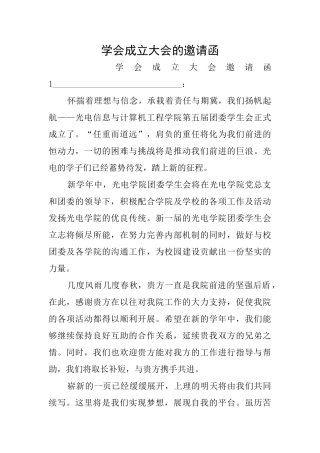 学会成立大会的邀请函