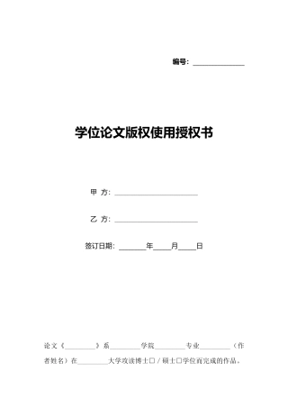 学位论文版权使用授权书