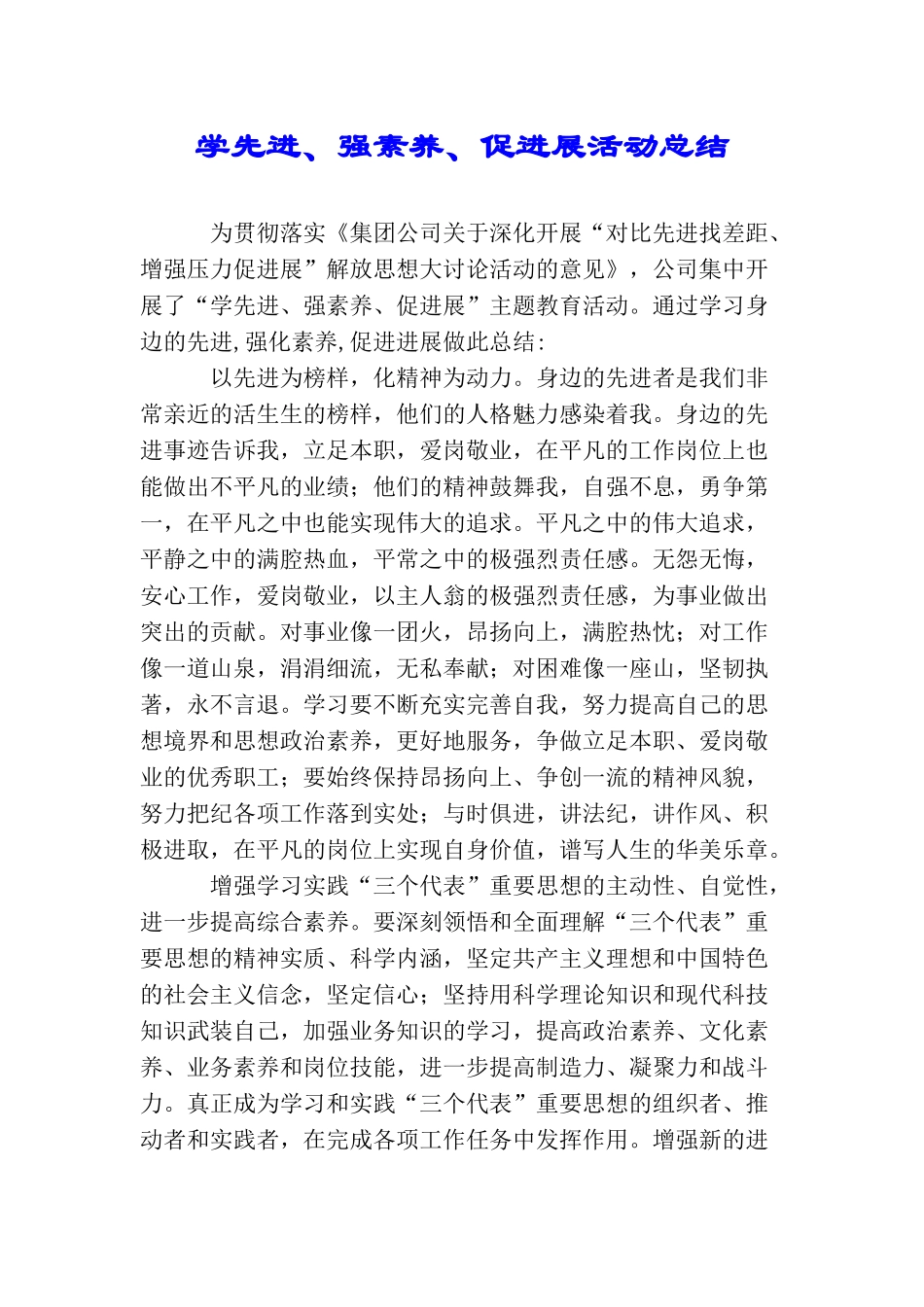 学先进、强素质、促发展活动总结_第1页