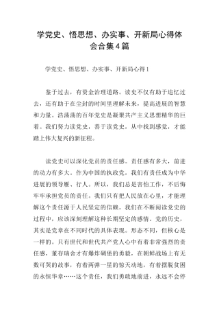 学党史、悟思想、办实事、开新局心得体会合集4篇