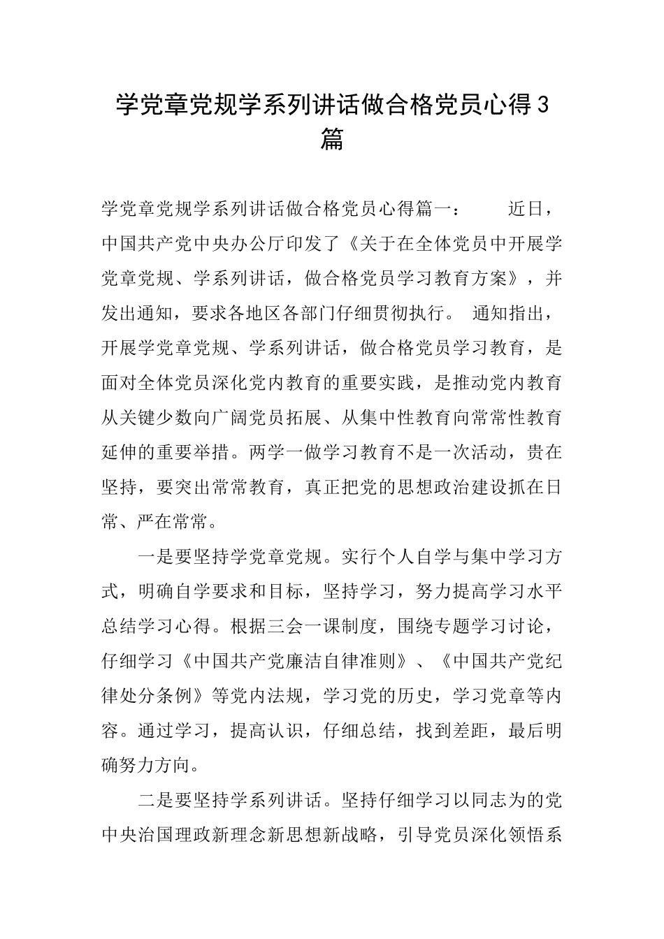 学党章党规学系列讲话做合格党员心得3篇_第1页