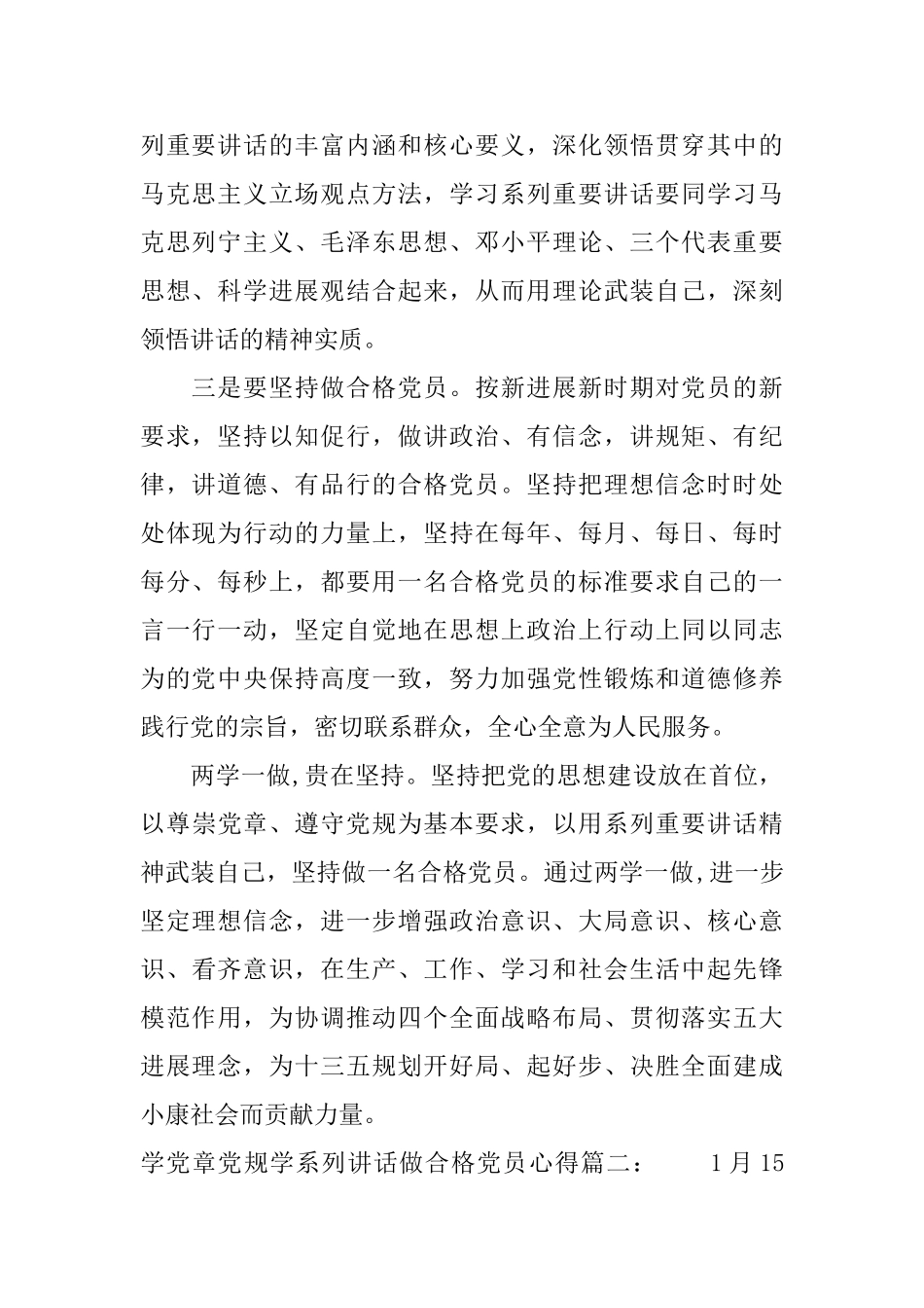 学党章党规学系列讲话做合格党员心得3篇_第2页