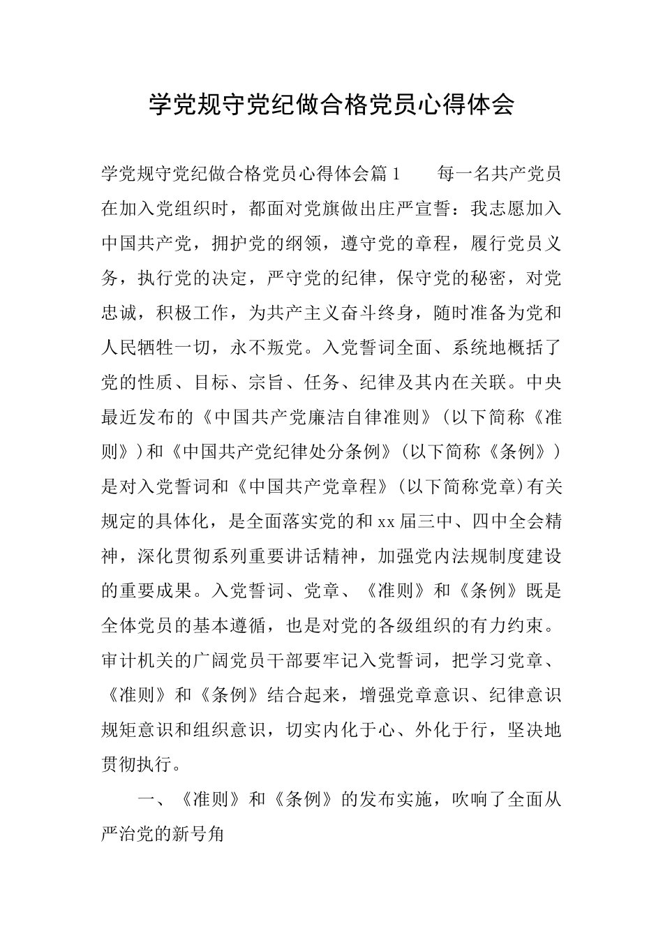 学党规守党纪做合格党员心得体会_第1页