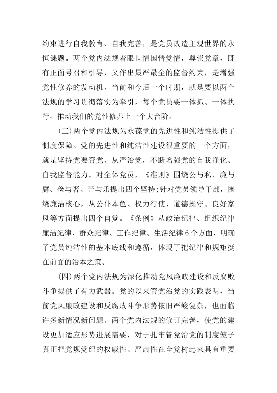 学党规守党纪做合格党员心得体会_第3页