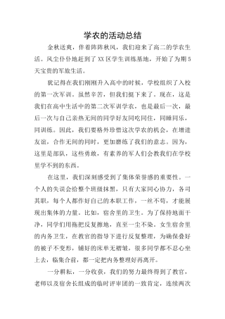 学农的活动总结