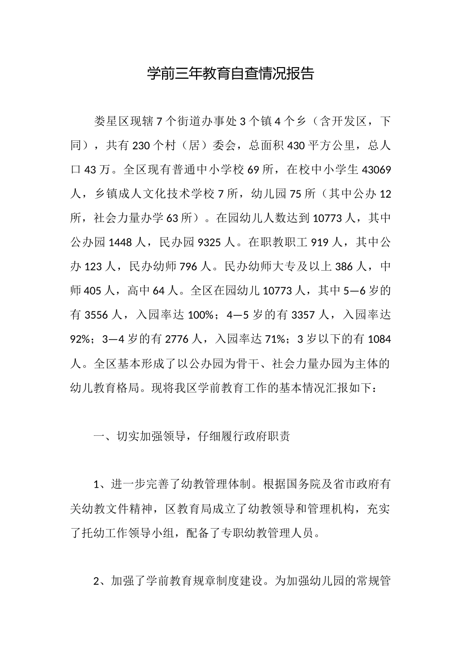 学前三年教育自查情况报告_第1页