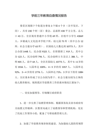 学前三年教育自查情况报告