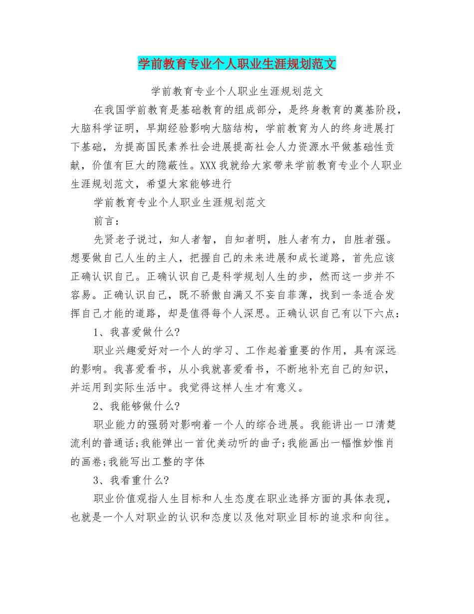 学前教育专业个人职业生涯规划范文_第1页