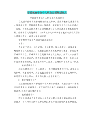 学前教育专业个人职业生涯规划范文