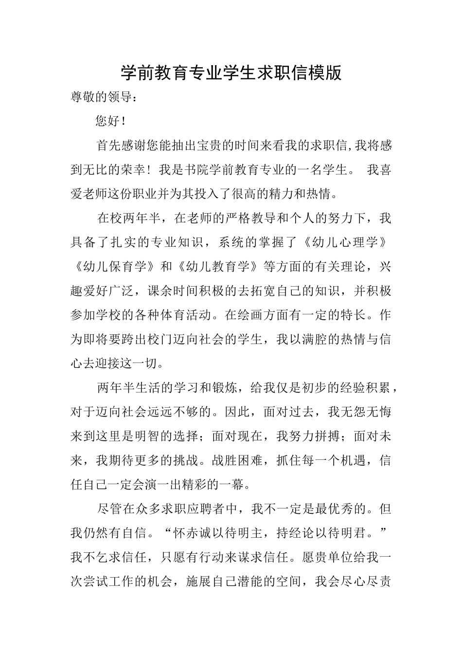 学前教育专业学生求职信模版_第1页