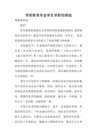 学前教育专业学生求职信模版
