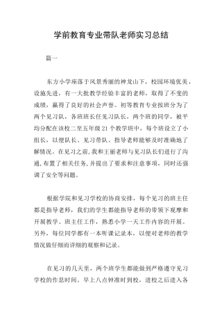 学前教育专业带队教师实习总结